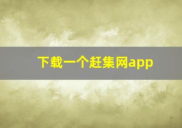 下载一个赶集网app