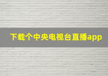 下载个中央电视台直播app