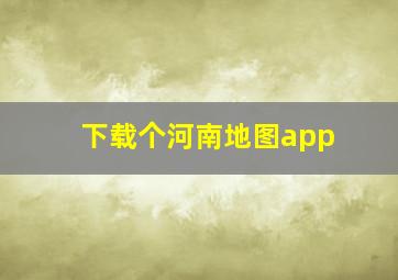 下载个河南地图app