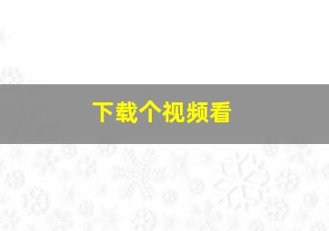 下载个视频看