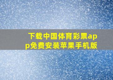 下载中国体育彩票app免费安装苹果手机版