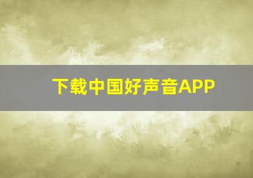 下载中国好声音APP