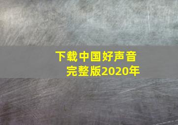 下载中国好声音完整版2020年