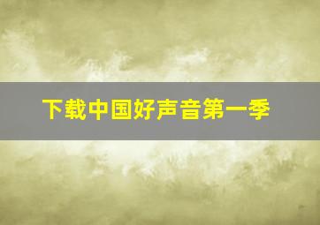 下载中国好声音第一季