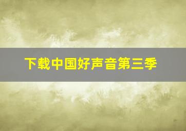 下载中国好声音第三季