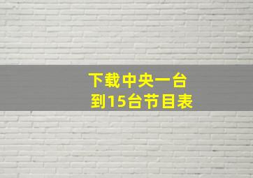 下载中央一台到15台节目表