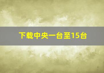 下载中央一台至15台