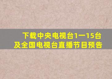 下载中央电视台1一15台及全国电视台直播节目预告