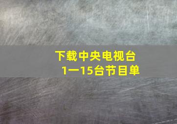 下载中央电视台1一15台节目单