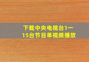 下载中央电视台1一15台节目单视频播放