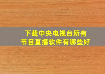 下载中央电视台所有节目直播软件有哪些好