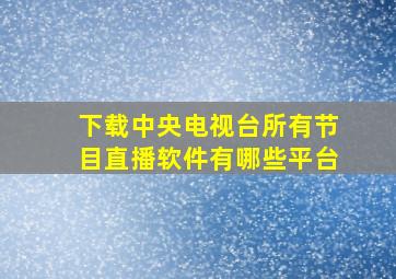 下载中央电视台所有节目直播软件有哪些平台