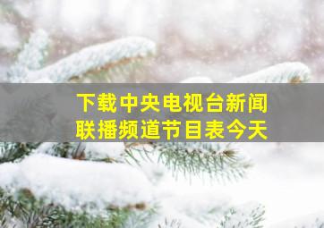 下载中央电视台新闻联播频道节目表今天