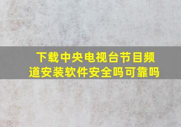 下载中央电视台节目频道安装软件安全吗可靠吗