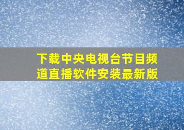 下载中央电视台节目频道直播软件安装最新版