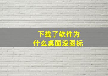 下载了软件为什么桌面没图标