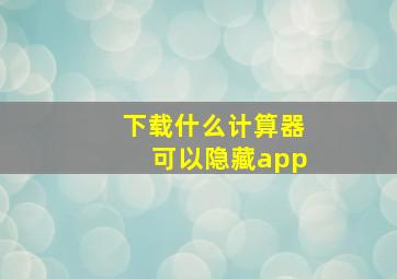 下载什么计算器可以隐藏app