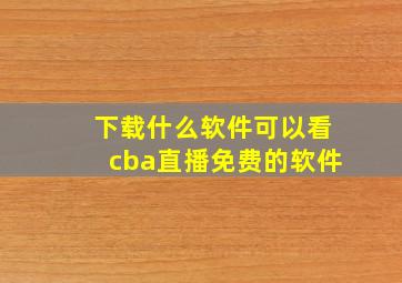 下载什么软件可以看cba直播免费的软件