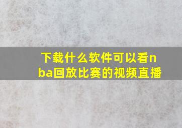 下载什么软件可以看nba回放比赛的视频直播