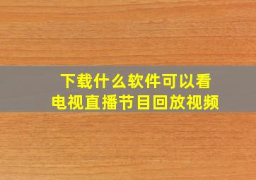 下载什么软件可以看电视直播节目回放视频