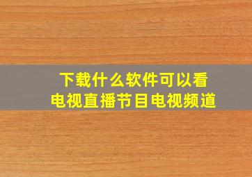 下载什么软件可以看电视直播节目电视频道