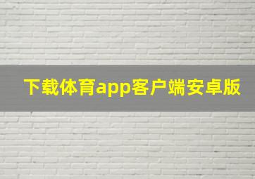 下载体育app客户端安卓版