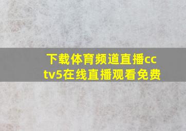 下载体育频道直播cctv5在线直播观看免费