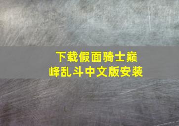 下载假面骑士巅峰乱斗中文版安装