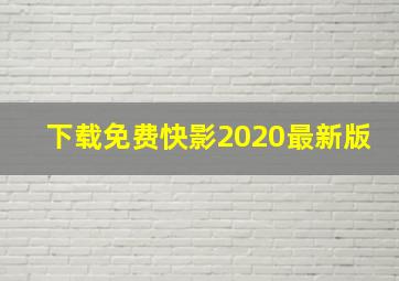 下载免费快影2020最新版