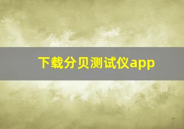 下载分贝测试仪app