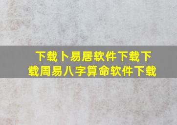 下载卜易居软件下载下载周易八字算命软件下载