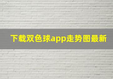 下载双色球app走势图最新