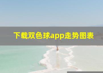 下载双色球app走势图表