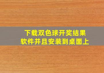 下载双色球开奖结果软件并且安装到桌面上