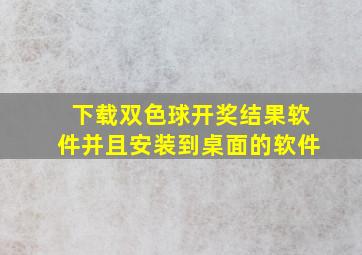 下载双色球开奖结果软件并且安装到桌面的软件