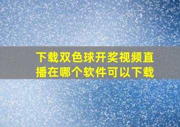 下载双色球开奖视频直播在哪个软件可以下载