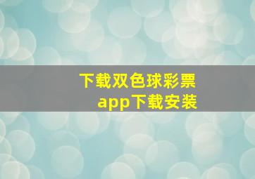 下载双色球彩票app下载安装