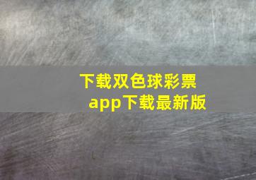 下载双色球彩票app下载最新版