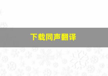 下载同声翻译