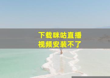 下载咪咕直播视频安装不了