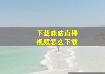 下载咪咕直播视频怎么下载