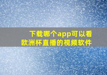 下载哪个app可以看欧洲杯直播的视频软件