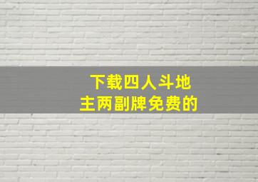 下载四人斗地主两副牌免费的