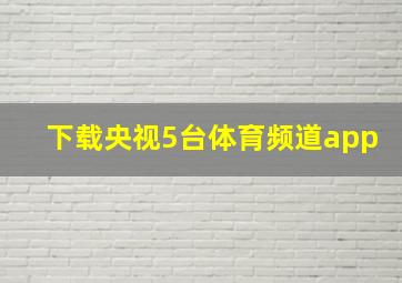 下载央视5台体育频道app