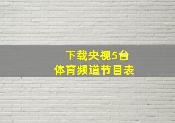 下载央视5台体育频道节目表