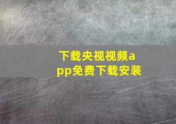 下载央视视频app免费下载安装