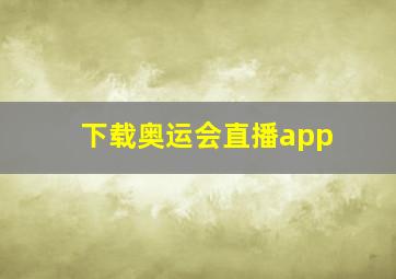 下载奥运会直播app