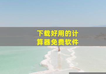 下载好用的计算器免费软件