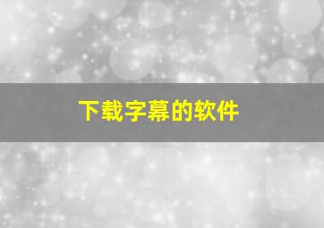 下载字幕的软件