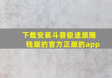 下载安装斗音极速版赚钱版的官方正版的app